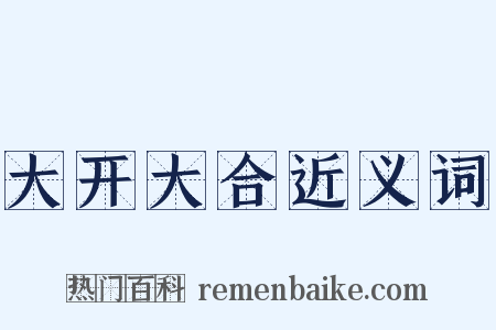 大开大合近义词是什么意思的图片